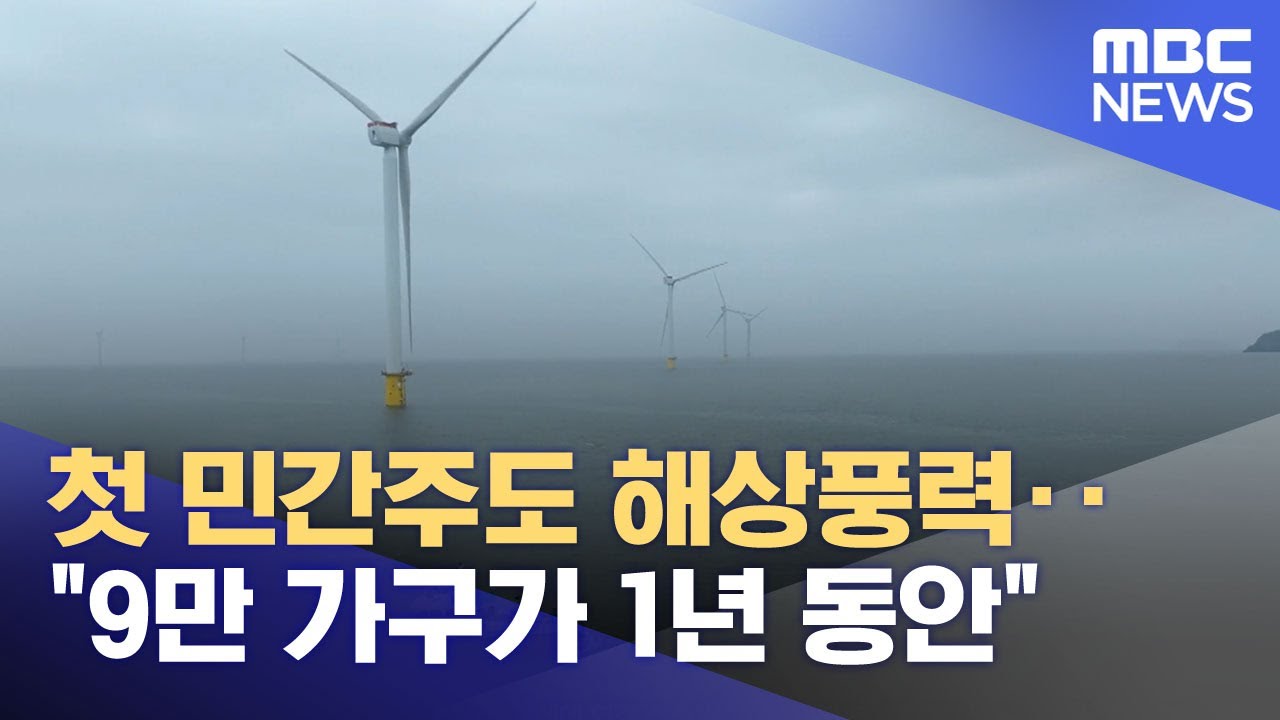 첫 민간주도 해상풍력‥