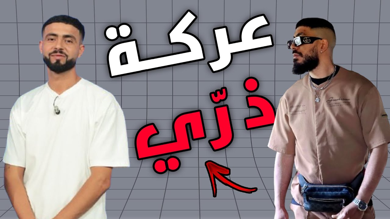 Laya vs Bos3ada : عركة ذرّي صغار