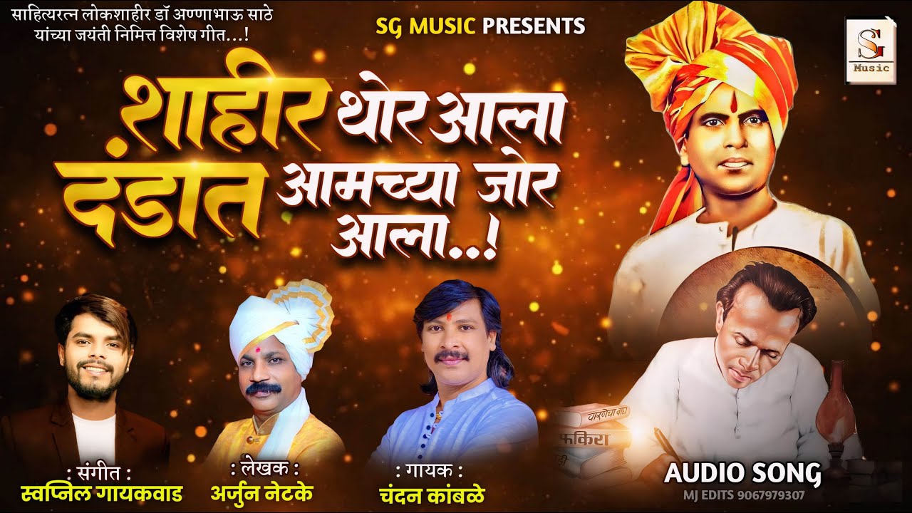 Annabhau Sathe Jayanti | Shahir Thor Ala   | शाहीर थोर आला | Chandan Kamble | Jayanti Special