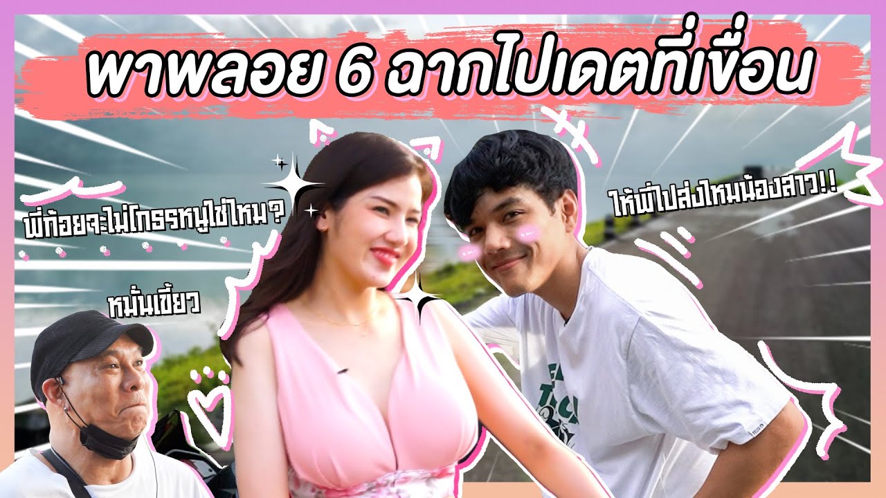 Возьмите Плоя на свидание в 6 сценах на плотине в Накхоннайоке [Nickynachat]