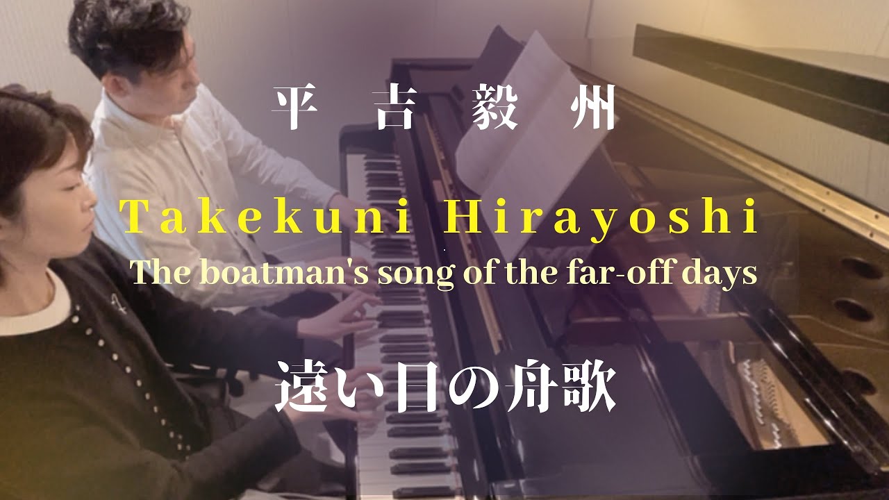 平吉毅州「遠い日の舟歌」Takekuni Hirayoshi : The boatman's song of the far-off days