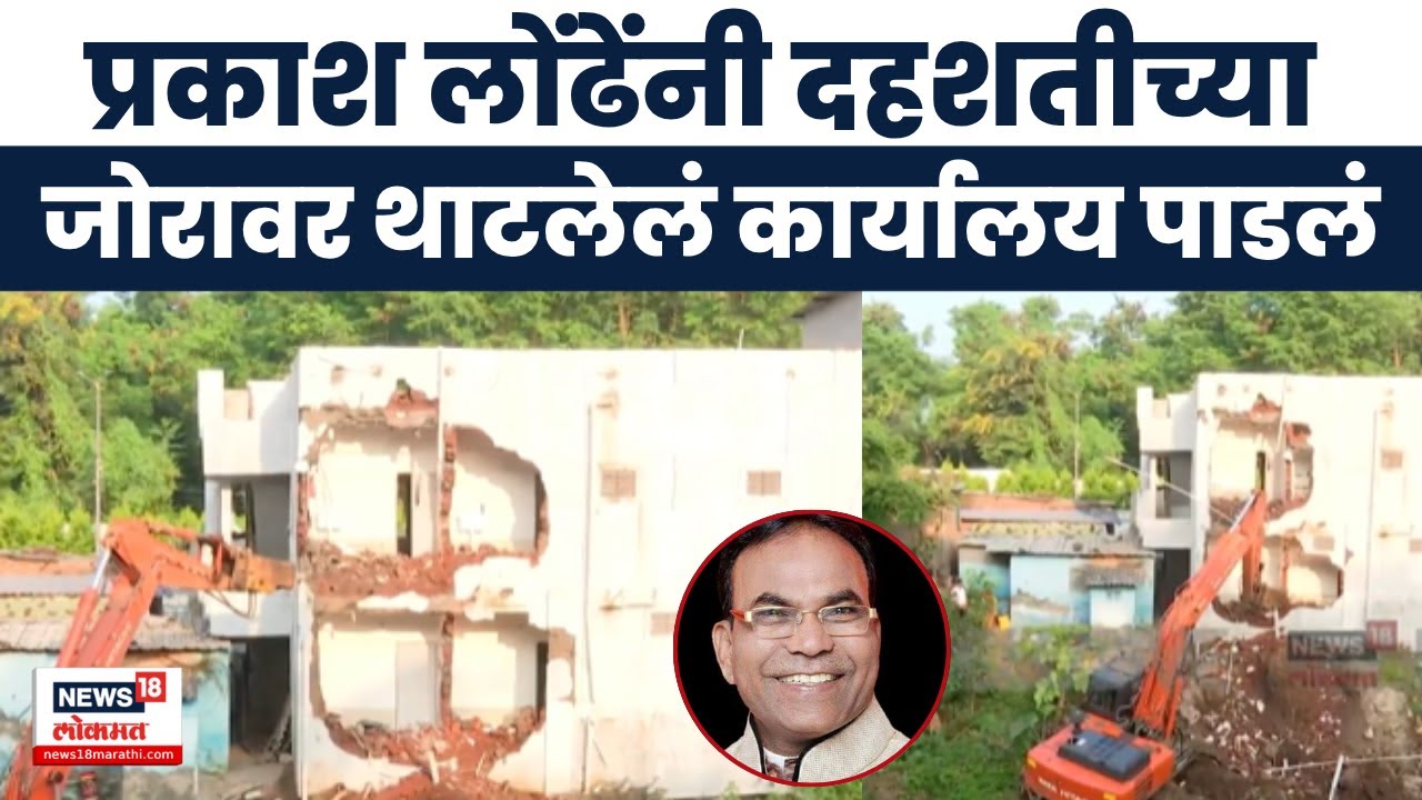 Nashik News | दहशतीच्या जोरावर थाटलेलं कार्यालय पाडलं, नाशिक पोलीस आणि महापालिकेची धडक कारवाई