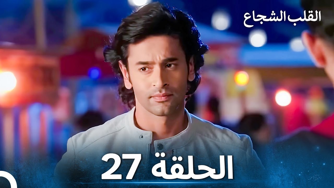 القلب الشجاع الحلقة 27 - الدبلجة العربية