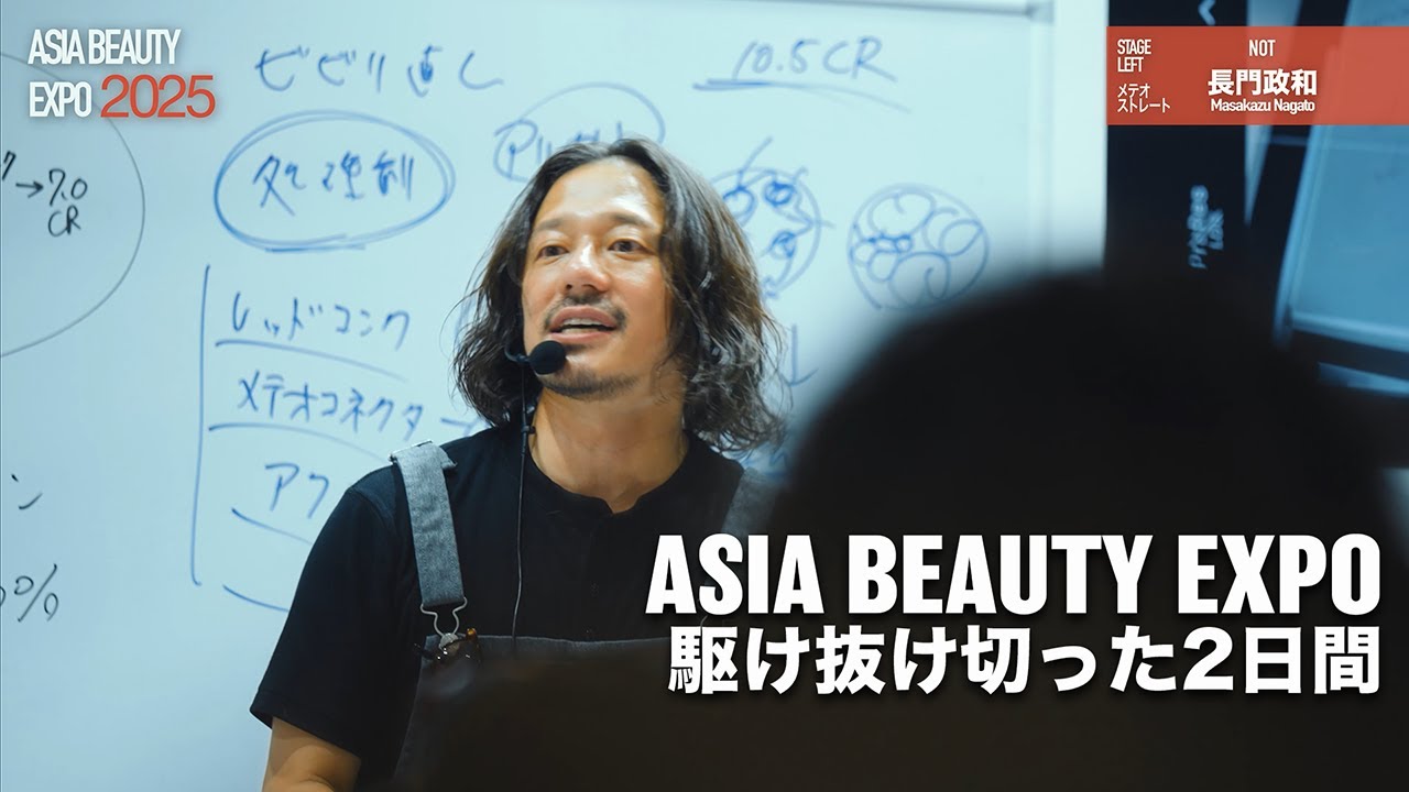 【感動】アジアビューティーエキスポ2025[ASIA BEAUTY EXPO][METEO][ULTEMA][メテオカラー][メテオストレート]