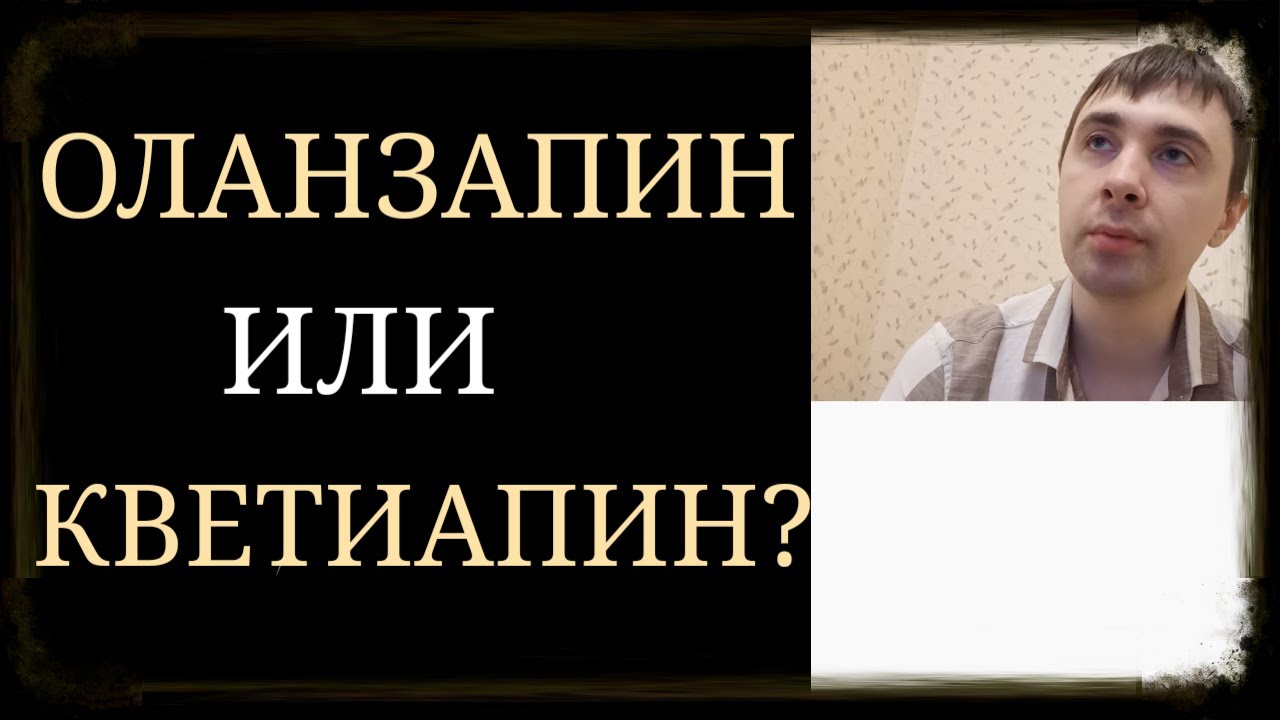 Оланзапин или Кветиапин?