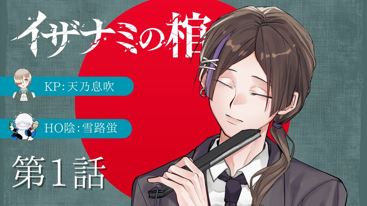 【第1話】イザナミの棺【#JIN蛍の棺】