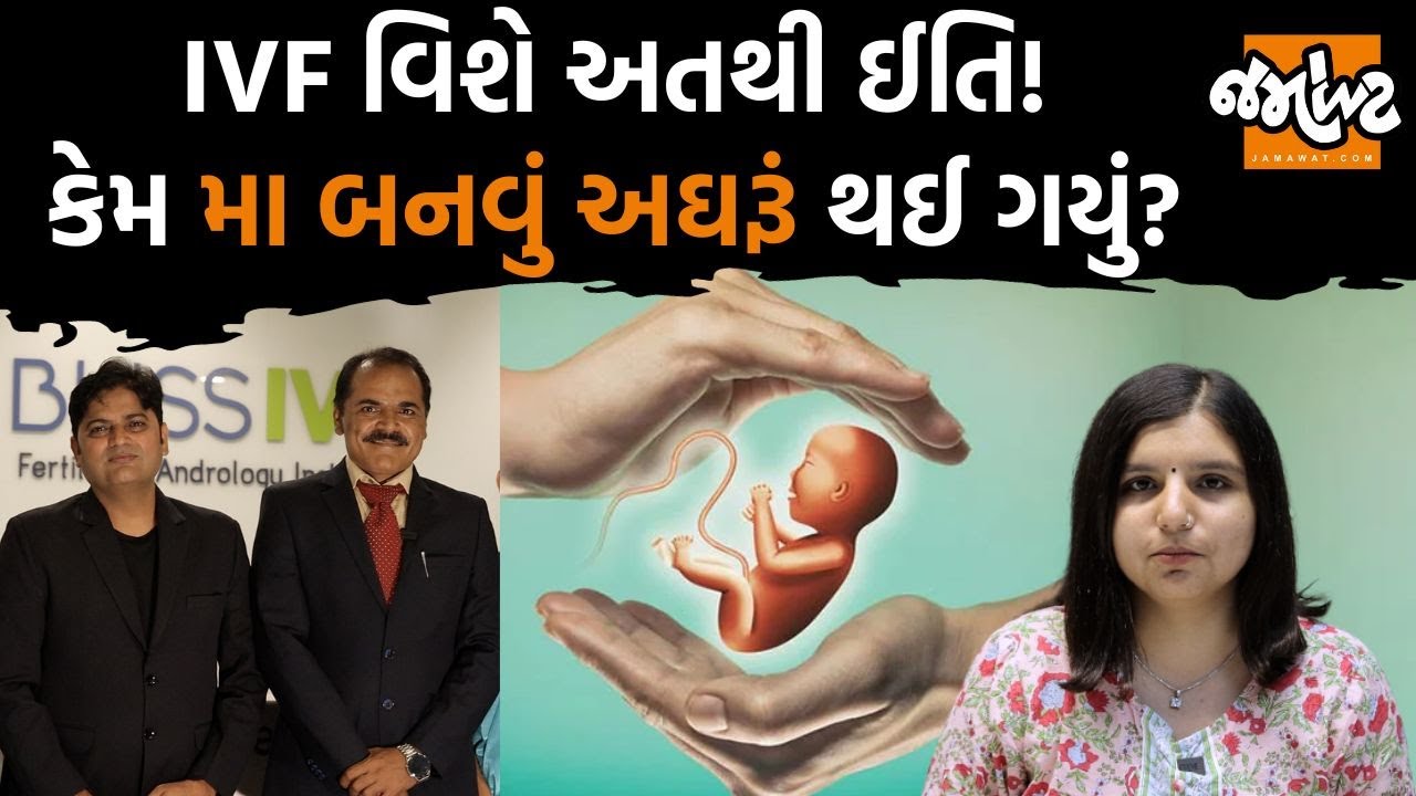 રાજકોટના Bliss IVF Centre પર જઈને અમે સમજ્યાં કે હવે સરળતાથી કોઈ માતા કેમ નથી બની શકતું?