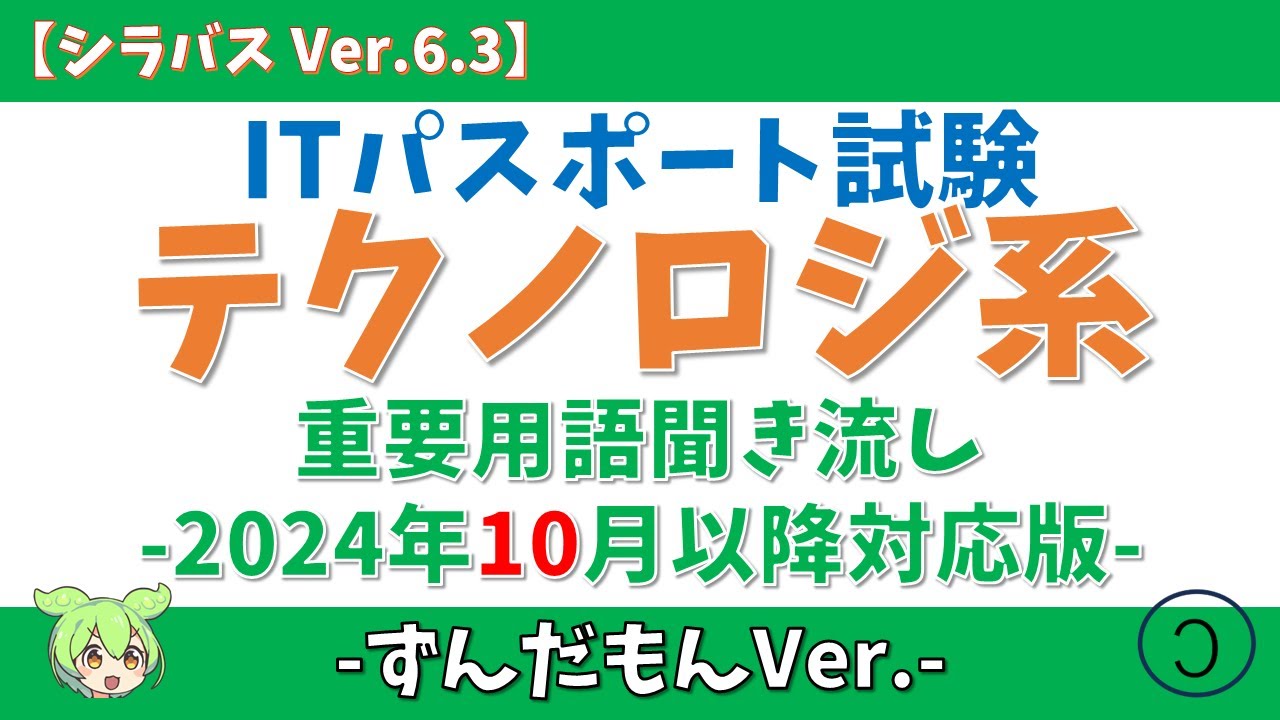 【ずんだもん】ITパスポート テクノロジ系用語 聞き流し【シラバス Ver.6.3/2024年10月適用】