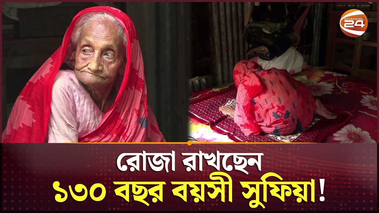 রোজা রাখছেন ১৩০ বছর বয়সী সুফিয়া, পড়ছেন ৫ ওয়াক্ত নামাজ | Munshiganj News | Sufia Khatun