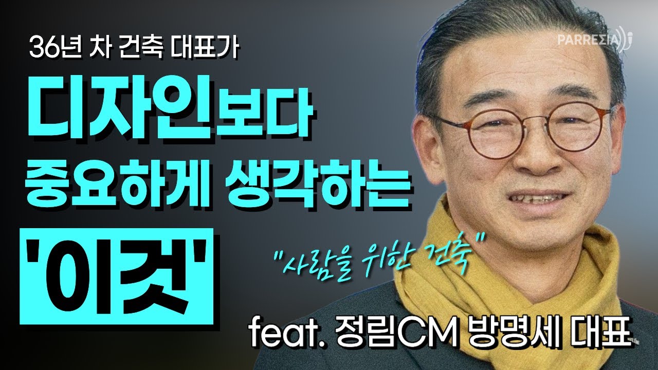 36년차 건축 대표가 디자인보다 중요하게 생각하는 '이것' [정림CM 방명세 대표]