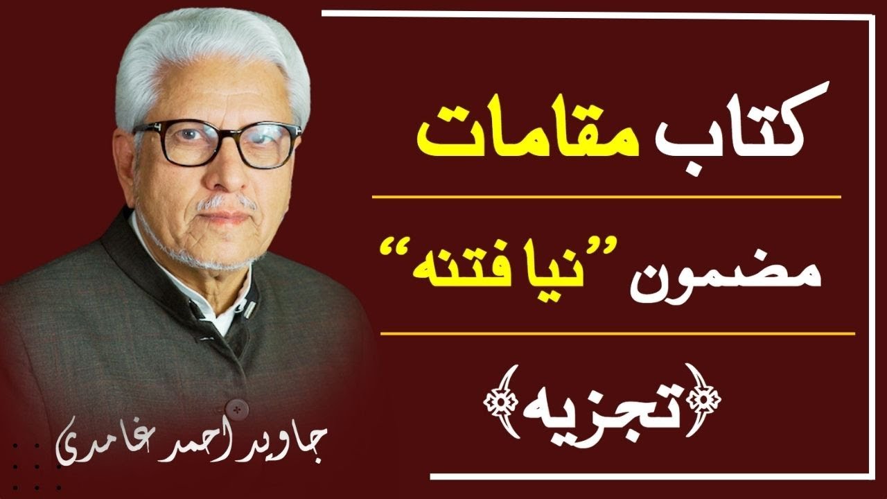 Javed Ahmed Ghamdi | 📘 Book Maqamat | Mazmoon Naya Fitna 📚| Tajzia | 
