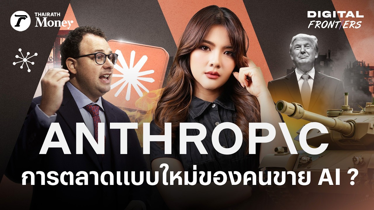 Claude AI ปลอดภัยสุดในโลก ? อ่านเกม Anthropic จริยธรรม หรือกลยุทธ์ธุรกิจ | Digital Frontiers EP.60