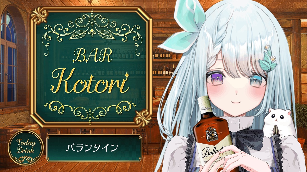 初見さん歓迎！１週間の疲れがすーっと抜ける歌雑⭐️Bar Kotori【新人Vtuber/おおぞらことり】