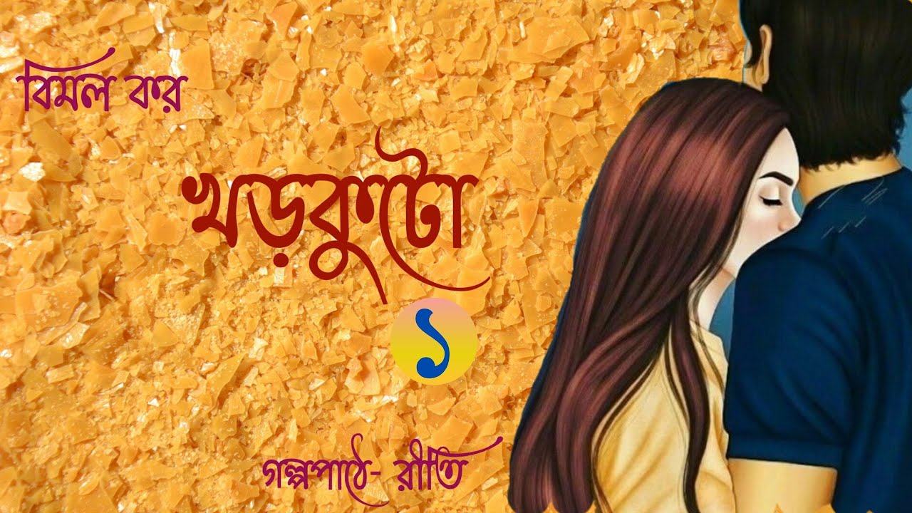 KHORKUTO | খড়কুটো | পর্ব - ১ | Bimal Kar | প্রেমের উপন্যাস | Bengali Audiostory | Golpo-Kothok Reeti