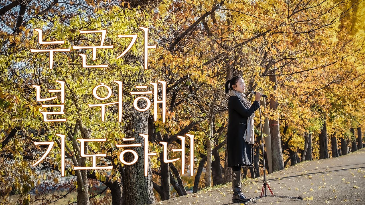 누군가 널 위해 기도하네 (Someone is praying for you) 