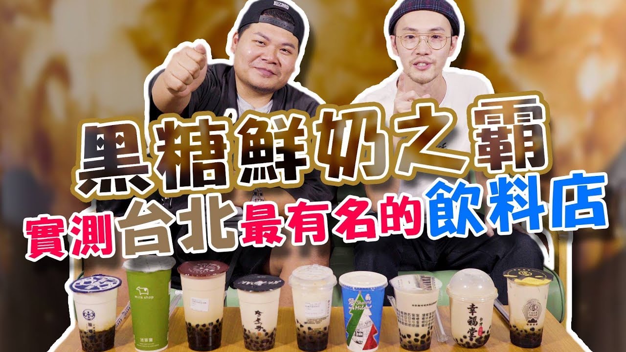 黑糖鮮奶之霸！！實測台北十家最有名的飲料店｜奶茶怪來試喝｜頑GAME