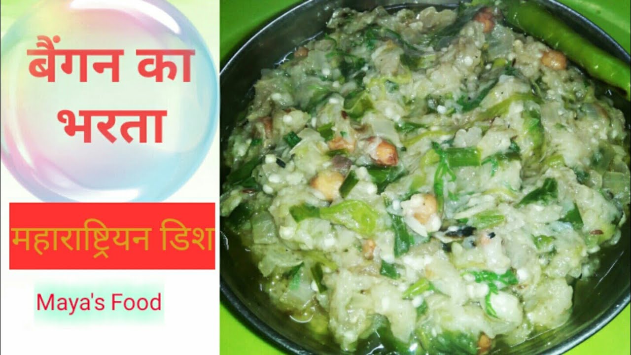 बैंगन का भरता | Baingan ka bharata