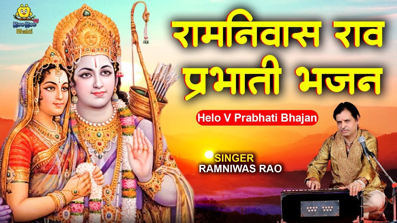 रामनिवास राव प्रभाती भजन | Ramniwas Rao Bhajan | AUDIO JUKEBOX | 2023 | New | Marwadi | Bhajan