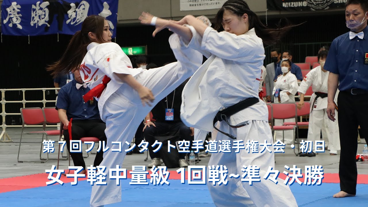 【JFKO】第7回全日本フルコンタクト空手道選手権大会　初日1G2コート　女子軽中量級