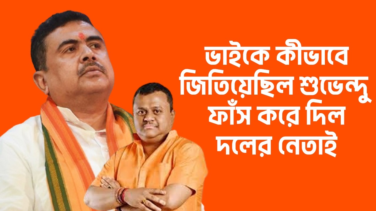 Suvendu Adhikari | ভাইকে কীভাবে জিতিয়েছিল শুভেন্দু , ফাঁস করে দিল দলের নেতাই