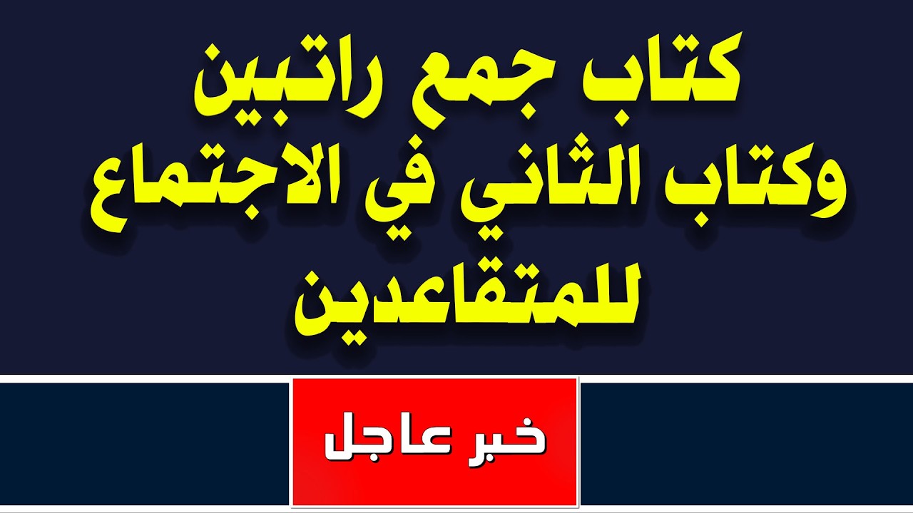 كتاب جمع راتبين وكتاب الثاني في الاجتماع للمتقاعدين