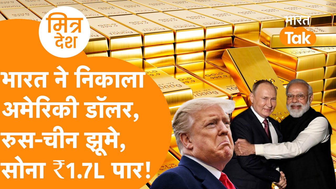 Dollar की लंका लगाने के लिए BRICS देशों ने साथ में चला मास्टरस्ट्रोक, खेल होते ही सोना ₹1.7 लाख पार!