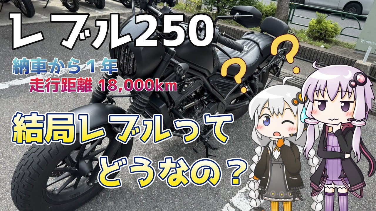 【VOICEROID車載】納車から１年経過！結局レブルってどうなの？【レブル250】