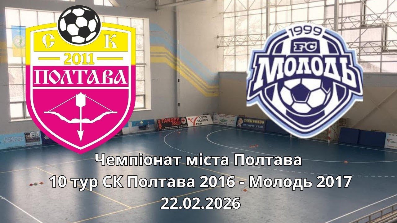 Чемпіонат міста Полтава 10 тур СК Полтава 2016 - Молодь 2017 22.02.2026