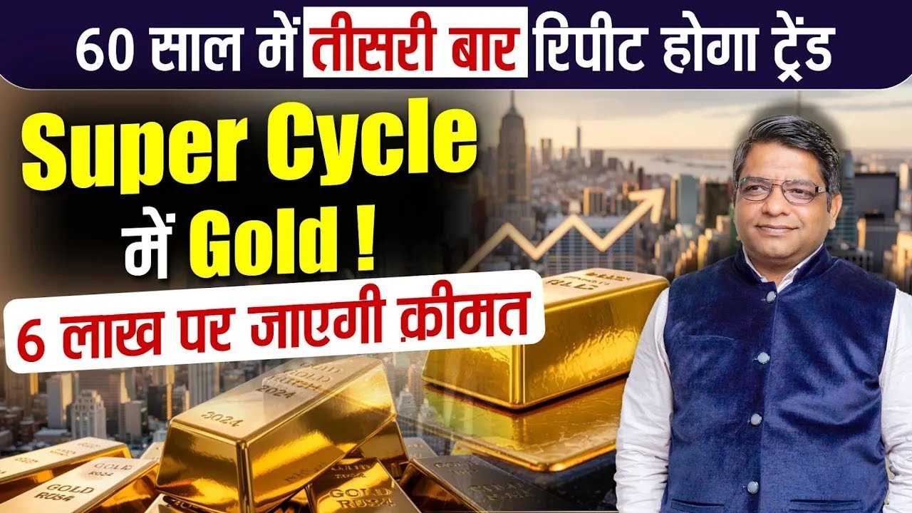 Super Cycle में Gold ! 6 लाख पर जाएगी क़ीमत | 60 साल में तीसरी बार रिपीट होगा ट्रेंड
