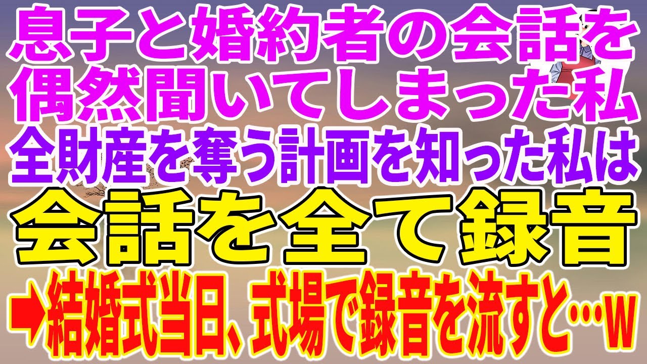 【スカッとする話】息子と婚約者の会話を偶然聞いてしまった私。全財産を奪う計画を知った私は会話を全て録音→結婚式当日、式場で録音を流すと…w【朗読】【スカッと】