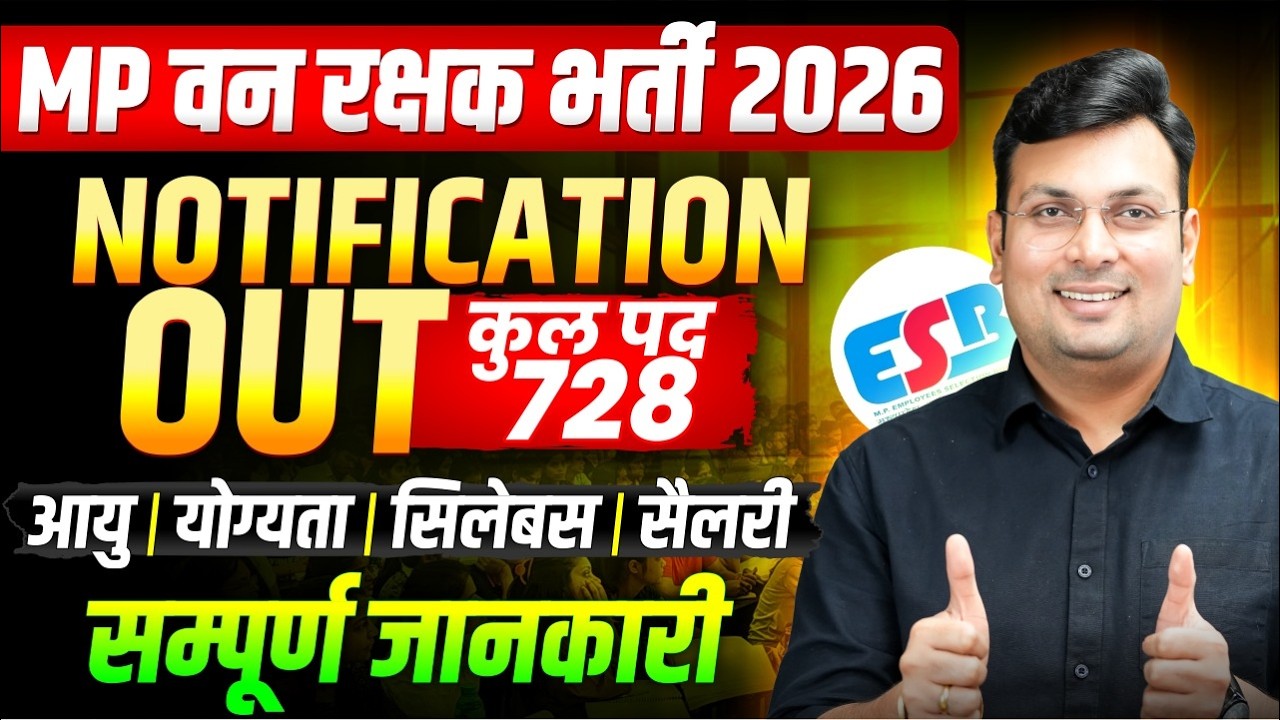 MP वन रक्षक भर्ती 2026 Notification Out | Age, Qualification, Syllabus, Salary | By Aditya Patel Sir