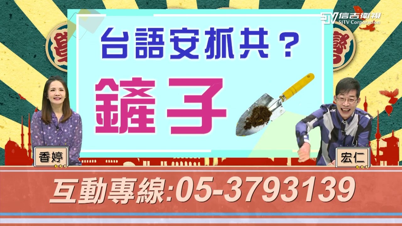 【學台語愛台灣】EP2 鏟子｜信吉衛視82頻道