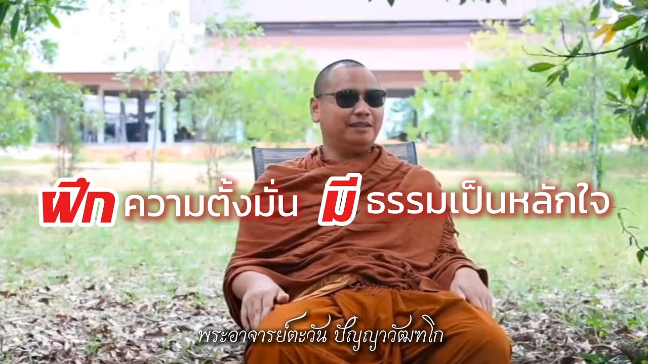ฝึกความตั้งมั่นมีธรรมเป็นหลักใจ | พระอาจารย์ตะวัน ปัญญาวัฒฑโก