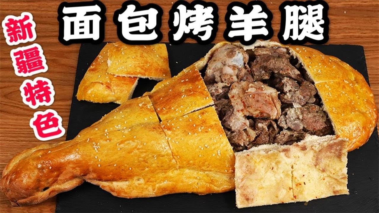 【羊腿麵包】麵包裡面竟然藏著一整條羊腿？你絕對沒吃過的新疆特色創意料理“惠靈頓羊腿”！ 【加油小軍哥】