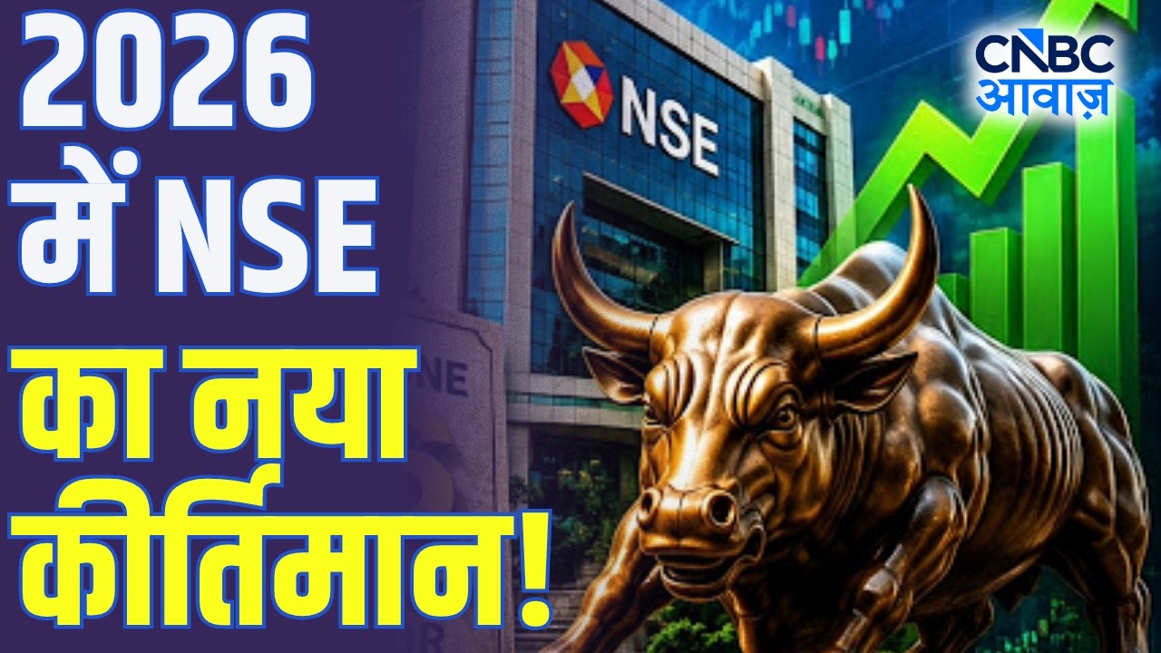 India's Stock Market Boom: NSE ने रचा इतिहास, 26 करोड़ के पार पहुंचे ट्रेडिंग खाते!