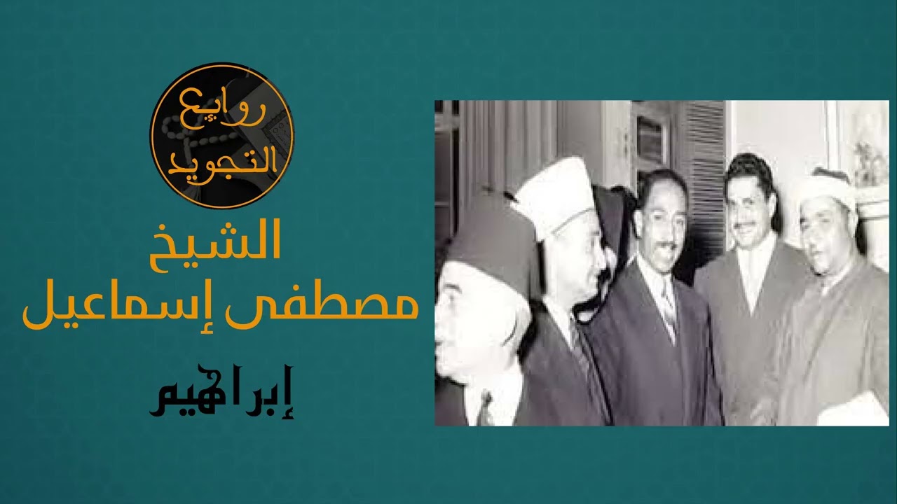 تلاوة قوية / إبراهيم / الشيخ مصطفى إسماعيل