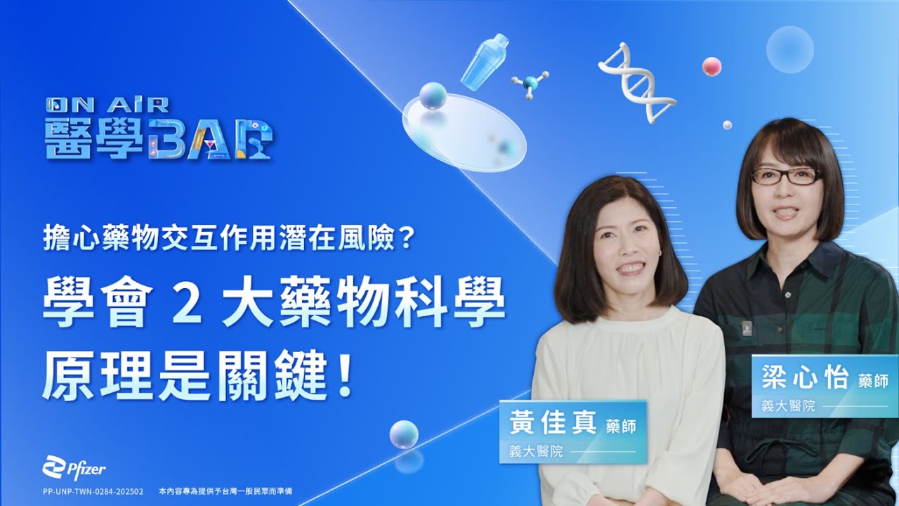 擔心藥物交互作用潛在風險？學會2大藥物科學原理是關鍵！｜ON AIR 醫學BAR