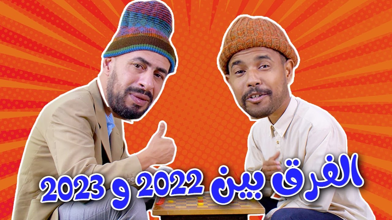 جوج وضامة ــ ياسين والزبايل  والفرق بين 2022 و 2023 هههههه
