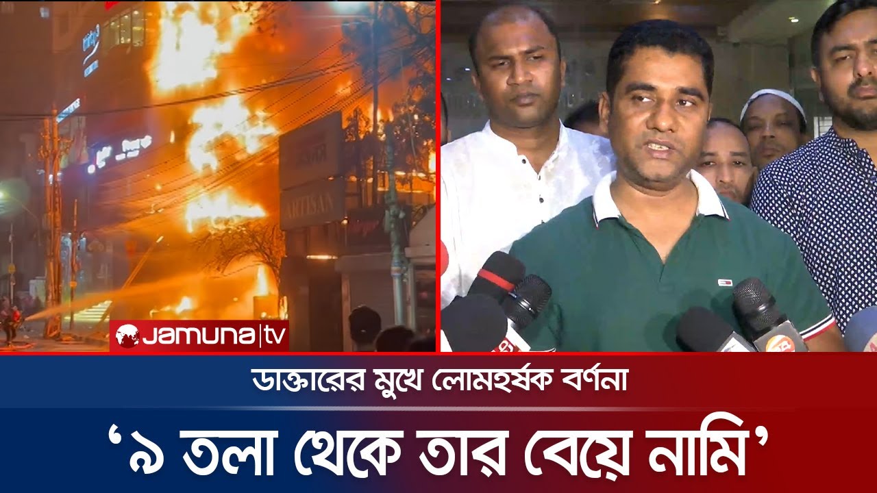 'আল্লাহ'র নাম নিয়ে ৯ তলা থেকে তার বেয়ে নেমে আসি', লোমহর্ষক বর্ণনা | Bailey Road Fire | Jamuna TV
