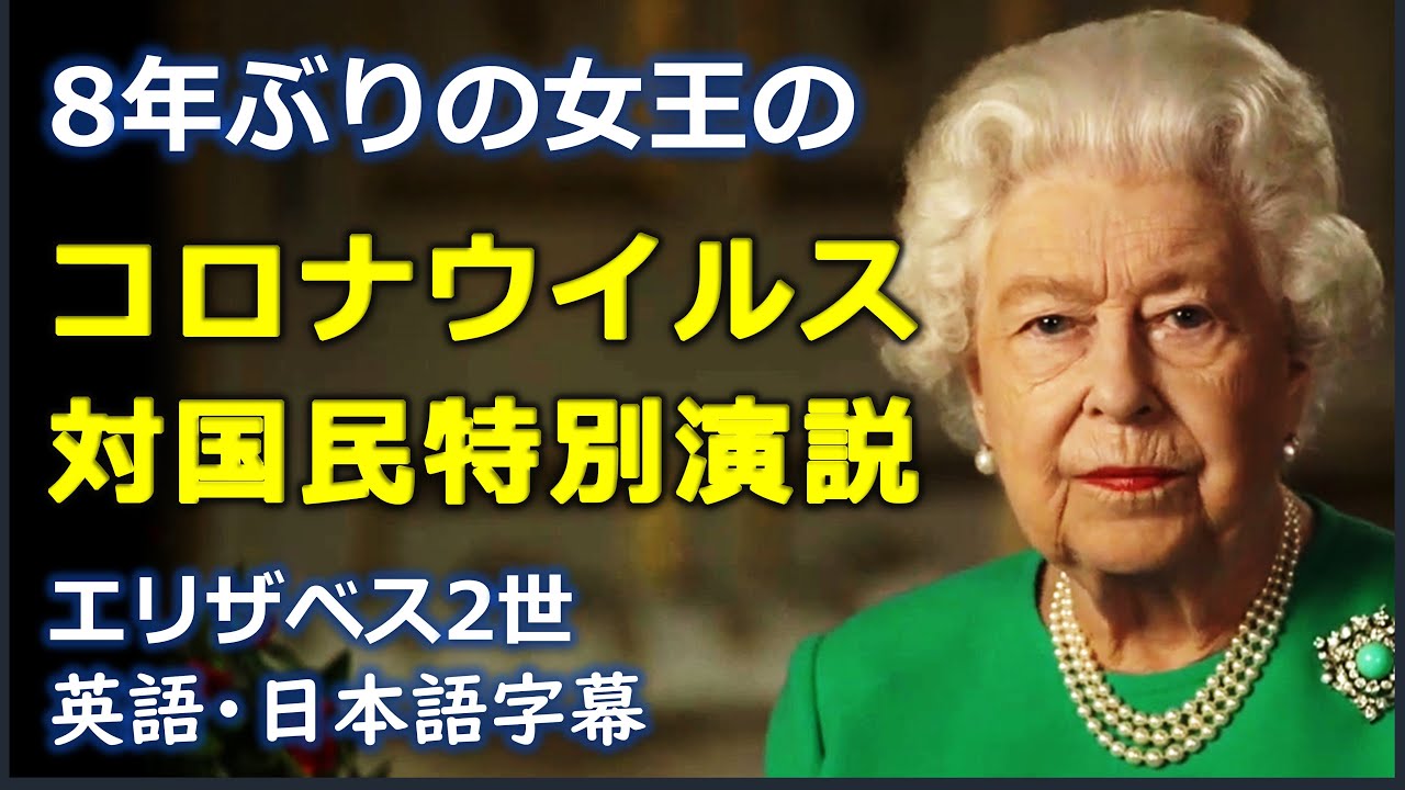 [英語スピーチ] 女王演説 | 女王のコロナウイルス対国民特別演説 | QUEEN special address | QUEEN's ENGLISH | 英国女王| 英国英語 |日本語字幕