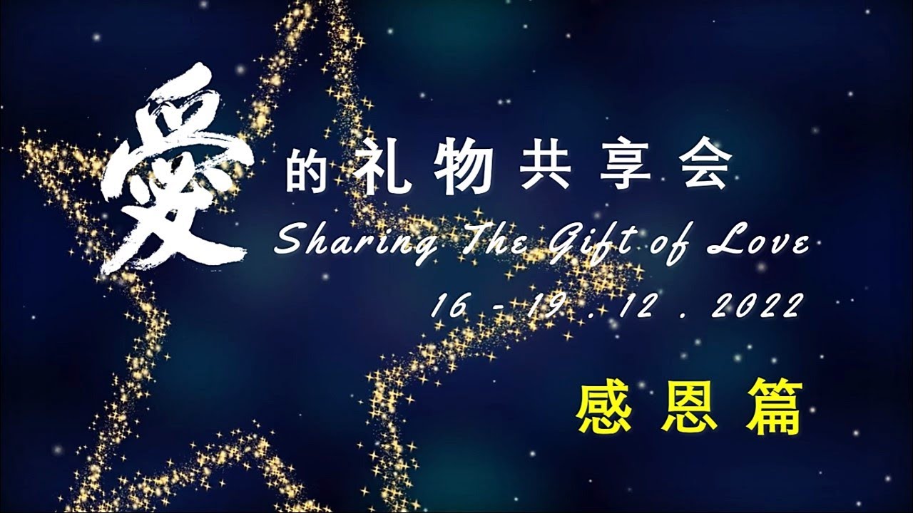 爱的礼物共享会 感恩篇