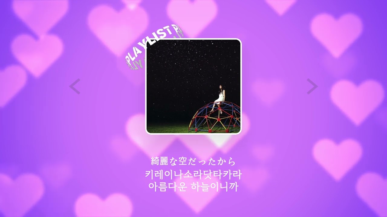 오오츠카 아이 - 플라네타리움 [일본어 가사 / 독음 / 한국어 가사]
