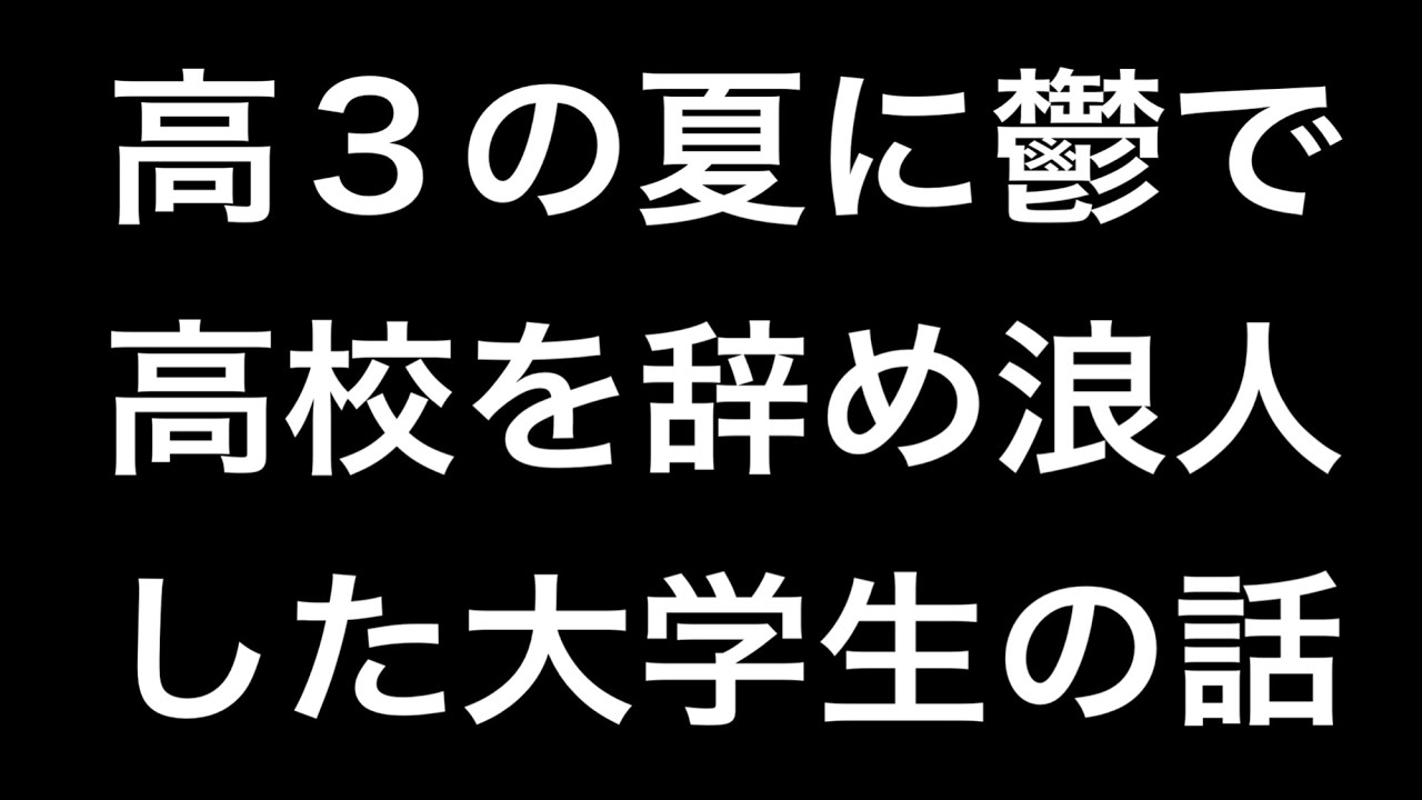 高3の夏に鬱で高校を辞め浪人した大学生の話