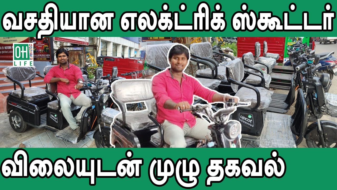 Electric Three Wheeler Tamil | வசதியான எலக்ட்ரிக் ஸ்கூட்டர்