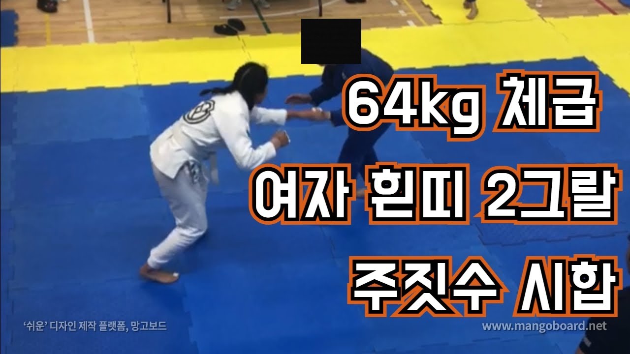 여자 64kg 체급 흰띠 2그랄 주짓수시합