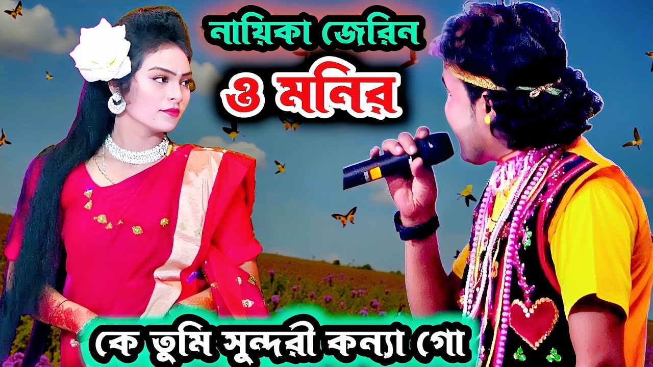 কে গো তুমি সুন্দরী কন্যা গো হাসির কিছু মুহূর্ত নায়িকা জেরিন ও মনির l kokiltv 4k
