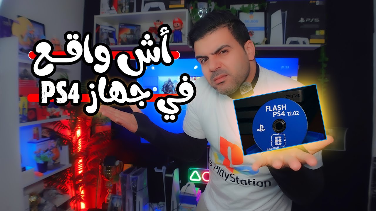 أش واقـــع🔥🔥 حل جميع مشاكل الفلاش في جهاز ps4🎮👍