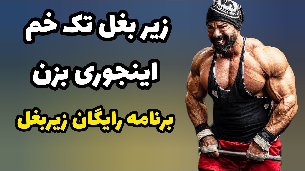 آموزش حرکت زیربغل دمبل تک خم و انواع لت