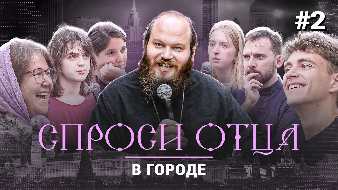 Блин на покойнике. Можно ли жертвовать органы. Как не бросить верующую жену. Спроси отца.В городе #2