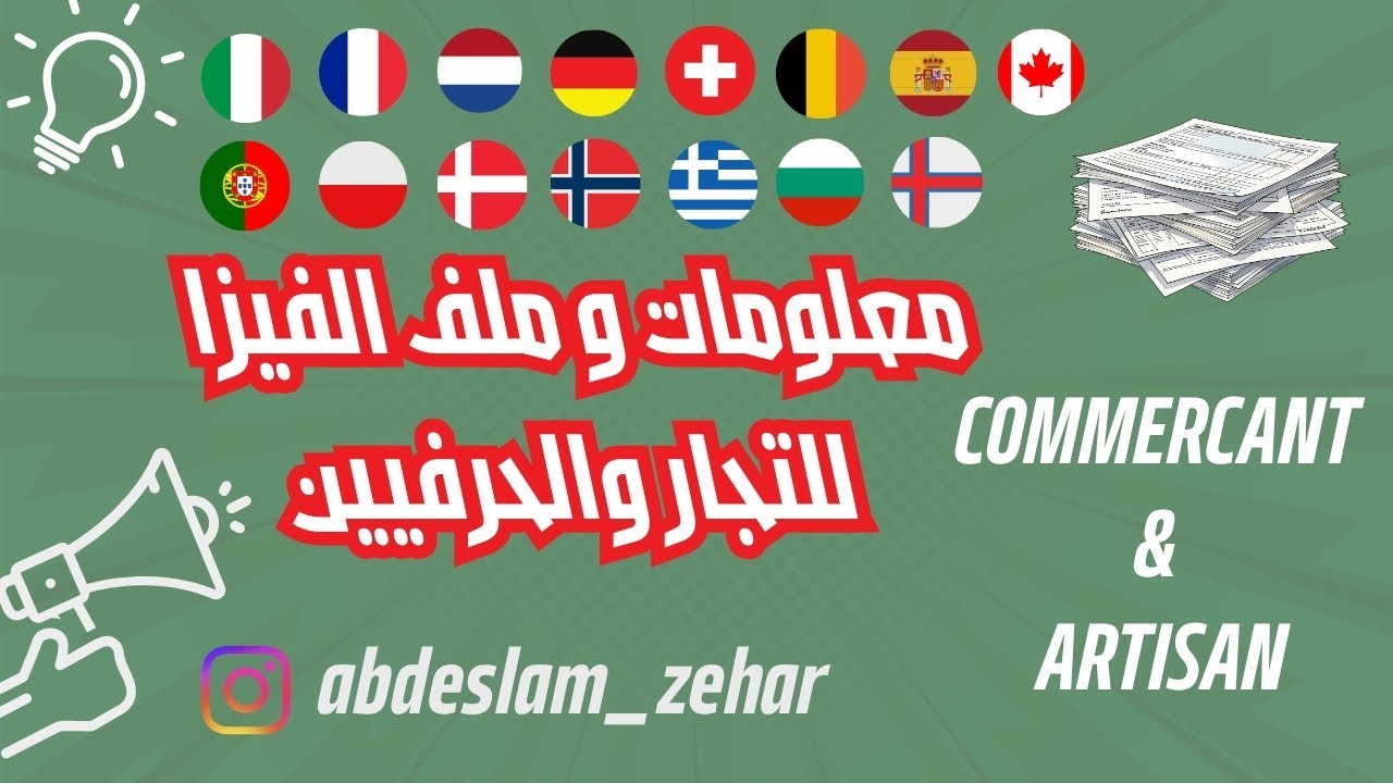 كل المعلومات التي يجب أن يعرفها التاجر و الحرفي عند دفعه للتأشيرة 🇪🇸✈️🇪🇸